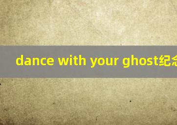 dance with your ghost纪念科比